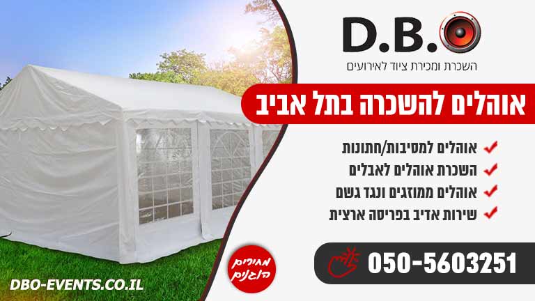 אוהלים להשכרה בתל אביב
