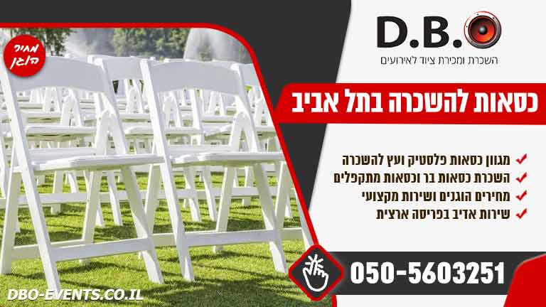 השכרת כסאות לאירועים בתל אביב