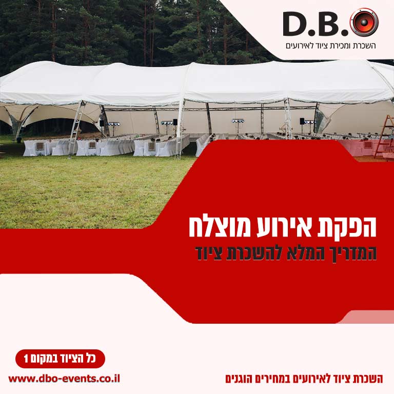 הפקת אירוע מוצלח