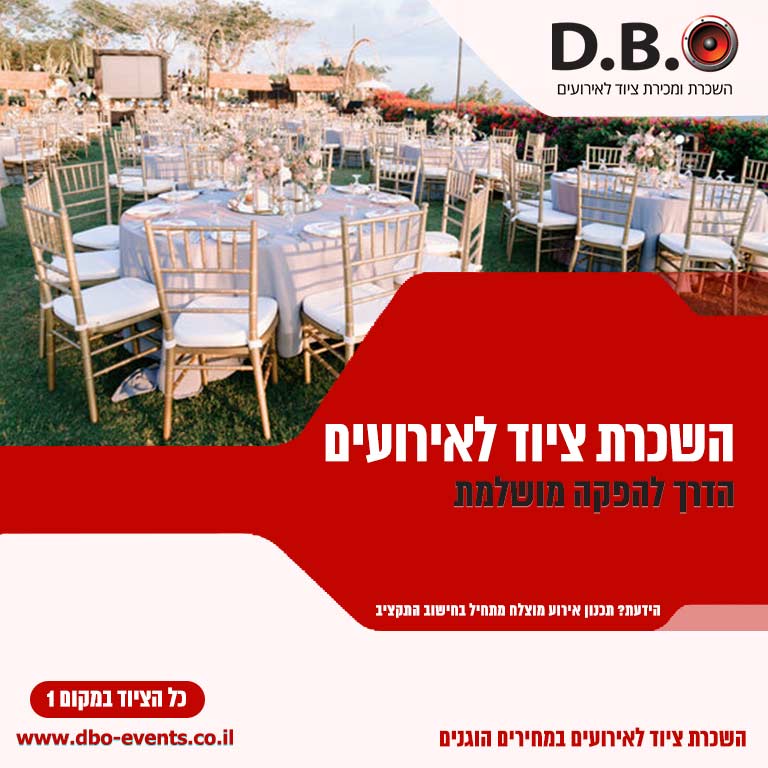ציוד לאירוע מוצלח