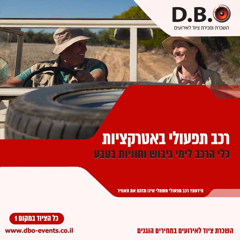 רכב תפעולי באטרקציות
